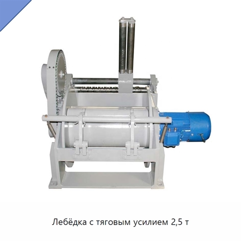 Лебёдка с тяговым усилием 2,5 т
