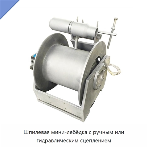 Шпилевая мини-лебёдка с ручным или гидравлическим сцеплением