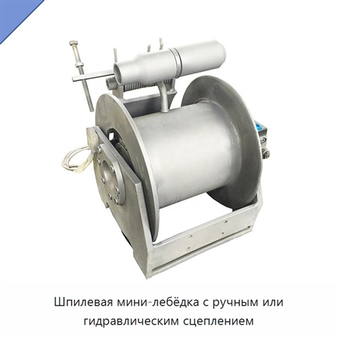 Шпилевая мини-лебёдка с ручным или гидравлическим сцеплением