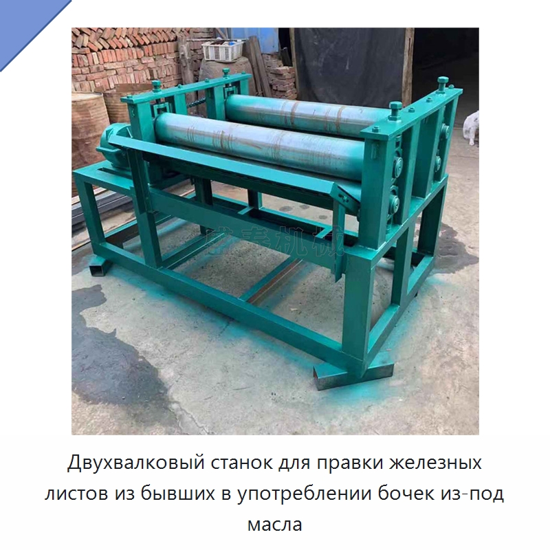 Двухвалковый станок для правки железных листов из бывших в употреблении бочек из-под масла