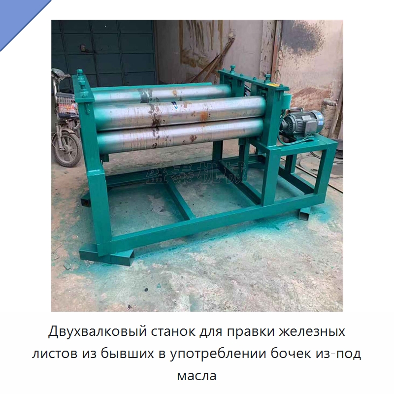 Двухвалковый станок для правки железных листов из бывших в употреблении бочек из-под масла