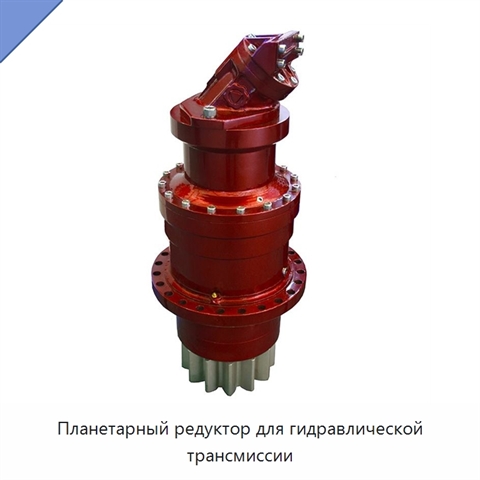 Планетарный редуктор для гидравлической трансмиссии