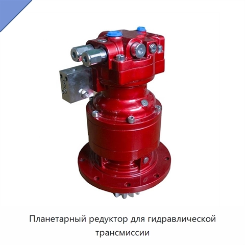 Планетарный редуктор для гидравлической трансмиссии