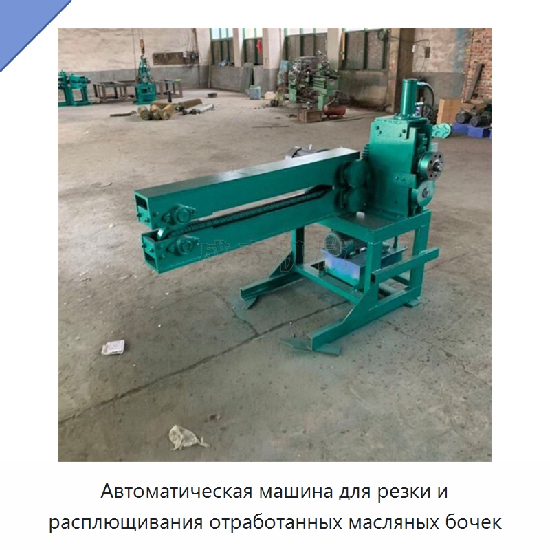 Автоматическая машина для резки и расплющивания отработанных масляных бочек — Металлорежущие станки