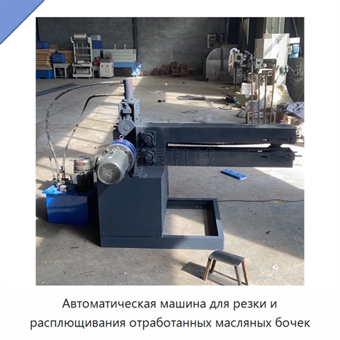 Автоматическая машина для резки и расплющивания отработанных масляных бочек