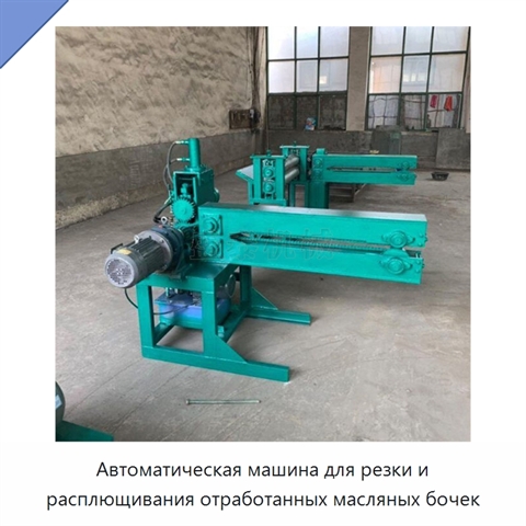Автоматическая машина для резки и расплющивания отработанных масляных бочек