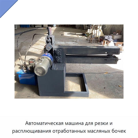 Автоматическая машина для резки и расплющивания отработанных масляных бочек