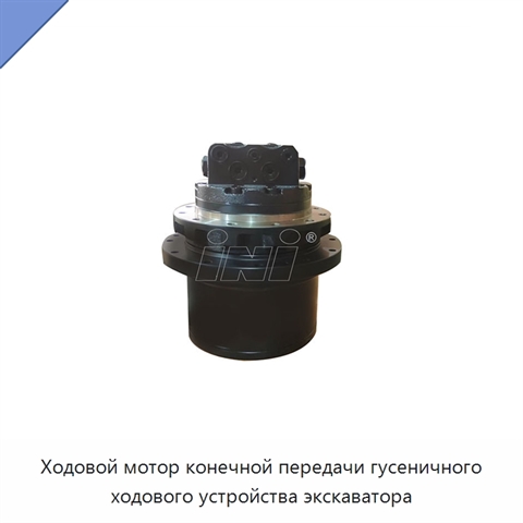 Ходовой мотор конечной передачи гусеничного ходового устройства экскаватора