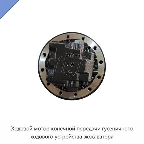 Ходовой мотор конечной передачи гусеничного ходового устройства экскаватора