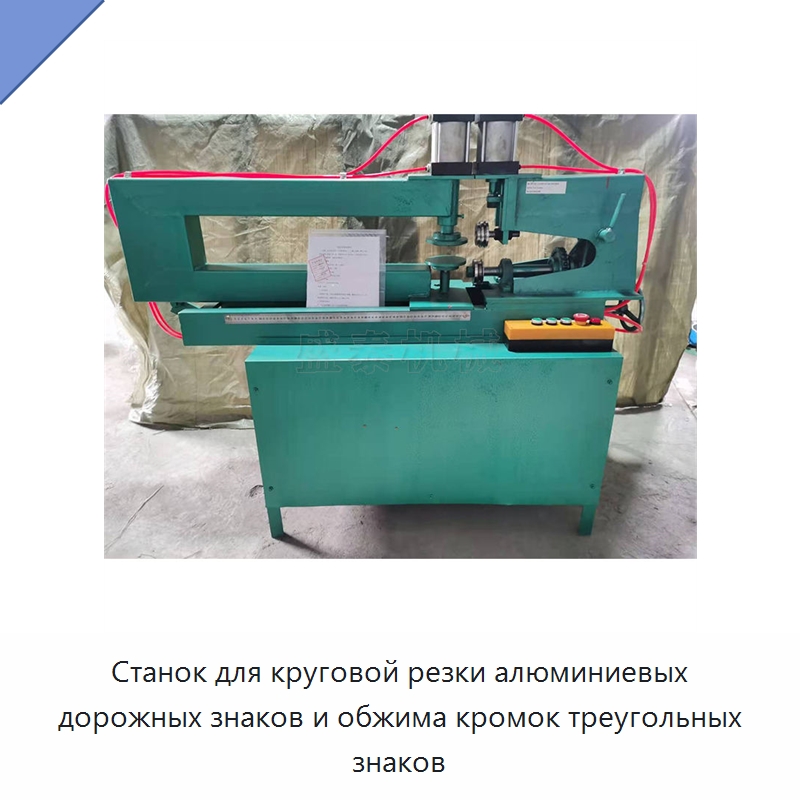 Станок для круговой резки алюминиевых дорожных знаков и обжима кромок треугольных знаков