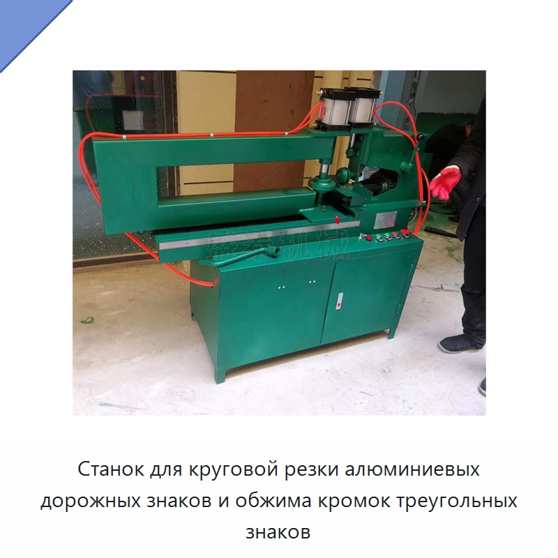 Станок для круговой резки алюминиевых дорожных знаков и обжима кромок треугольных знаков