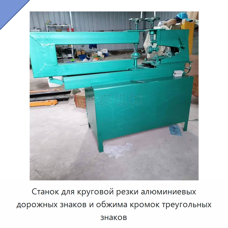 Станок для круговой резки алюминиевых дорожных знаков и обжима кромок треугольных знаков