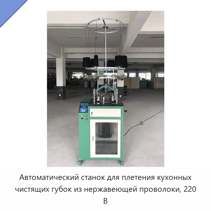 Автоматический станок для плетения кухонных чистящих губок из нержавеющей проволоки, 220 В — Машины для производства мочалок