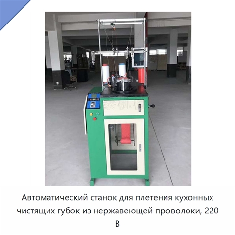 Автоматический станок для плетения кухонных чистящих губок из нержавеющей проволоки, 220 В