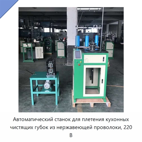 Автоматический станок для плетения кухонных чистящих губок из нержавеющей проволоки, 220 В