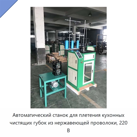 Автоматический станок для плетения кухонных чистящих губок из нержавеющей проволоки, 220 В