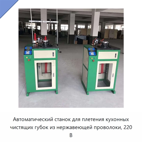 Автоматический станок для плетения кухонных чистящих губок из нержавеющей проволоки, 220 В