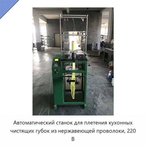 Автоматический станок для плетения кухонных чистящих губок из нержавеющей проволоки, 220 В