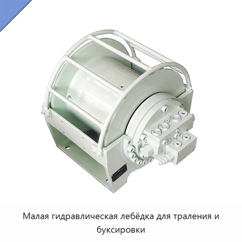 Малая гидравлическая лебёдка для траления и буксировки