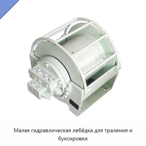 Малая гидравлическая лебёдка для траления и буксировки