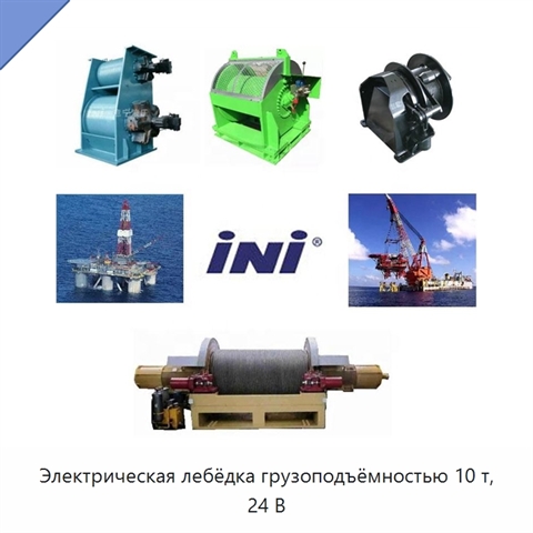Электрическая лебёдка грузоподъёмностью 10 т, 24 В