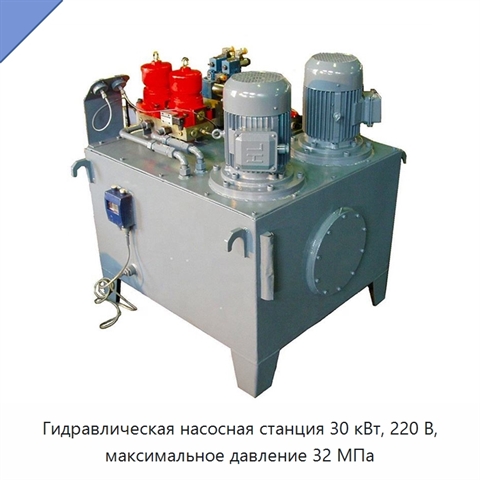 Гидравлическая насосная станция 30 кВт, 220 В, максимальное давление 32 МПа