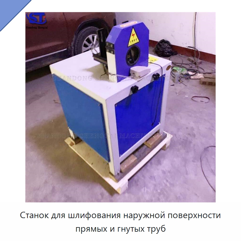 Станок для шлифования наружной поверхности прямых и гнутых труб