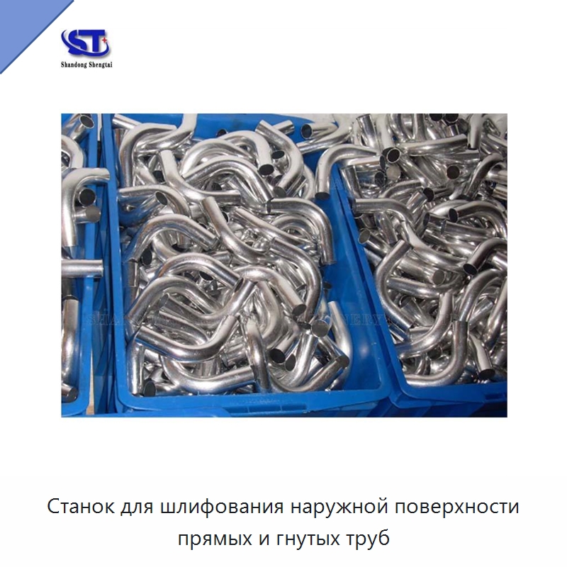 Станок для шлифования наружной поверхности прямых и гнутых труб