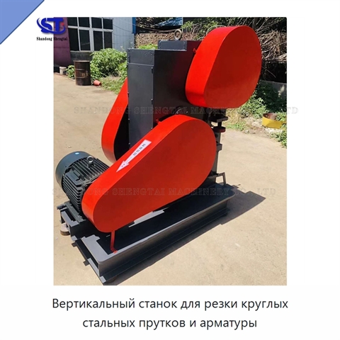 Вертикальный станок для резки круглых стальных прутков и арматуры