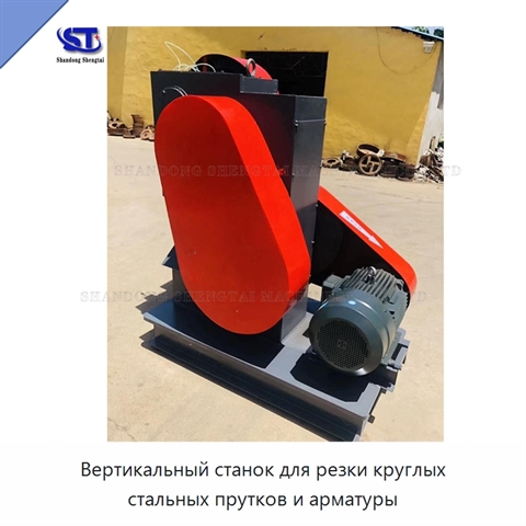Вертикальный станок для резки круглых стальных прутков и арматуры