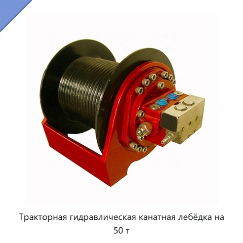 Тракторная гидравлическая канатная лебёдка на 50 т