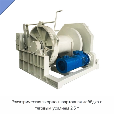 Электрическая якорно-швартовная лебёдка с тяговым усилием 2,5 т