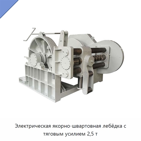 Электрическая якорно-швартовная лебёдка с тяговым усилием 2,5 т