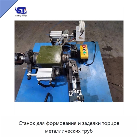 Станок для формования и заделки торцов металлических труб