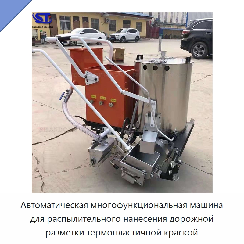 Автоматическая многофункциональная машина для распылительного нанесения дорожной разметки термопластичной краской