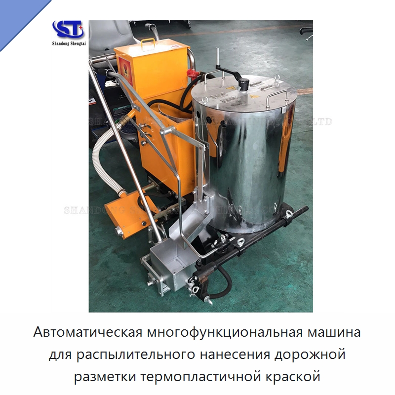 Автоматическая многофункциональная машина для распылительного нанесения дорожной разметки термопластичной краской