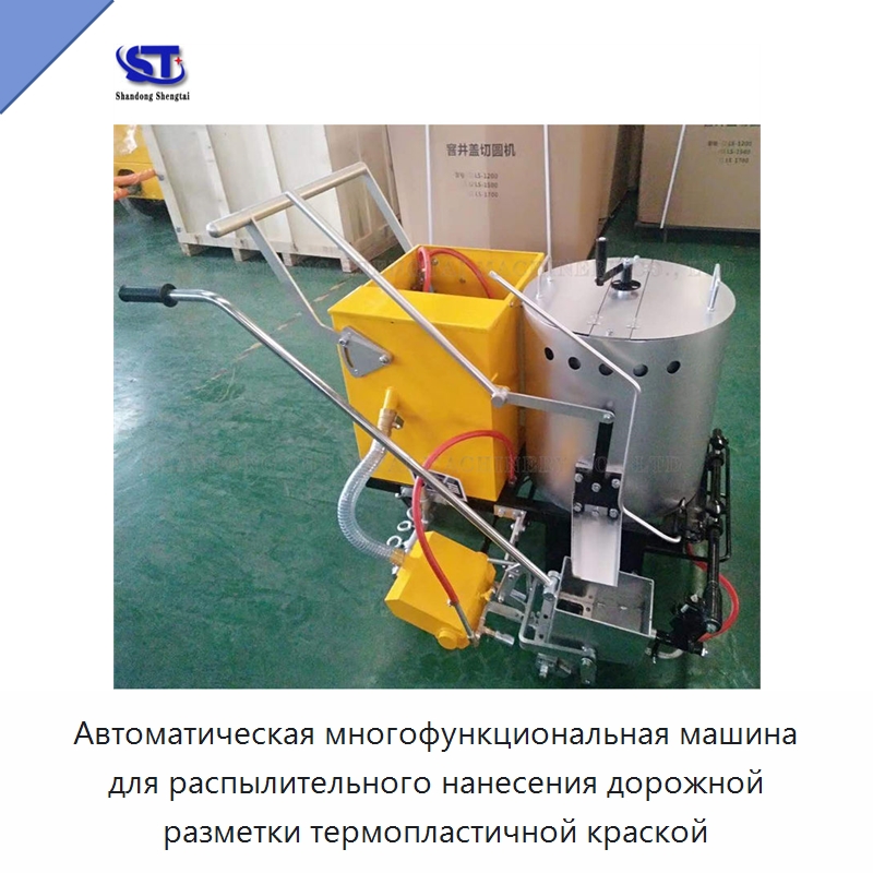 Автоматическая многофункциональная машина для распылительного нанесения дорожной разметки термопластичной краской