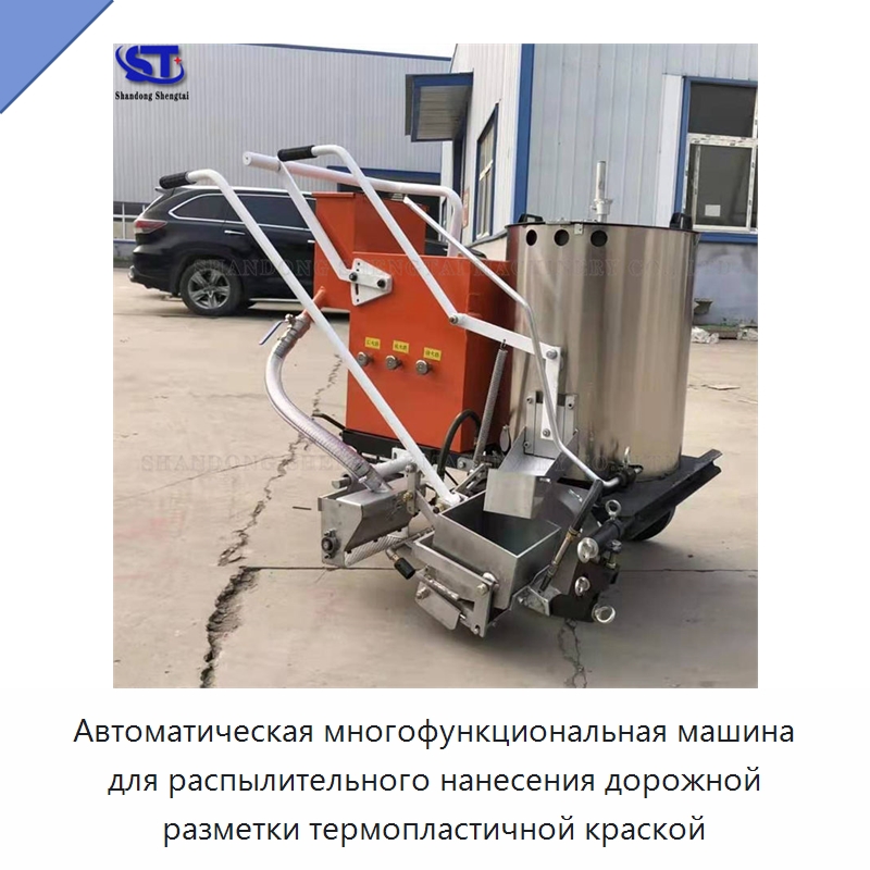 Автоматическая многофункциональная машина для распылительного нанесения дорожной разметки термопластичной краской