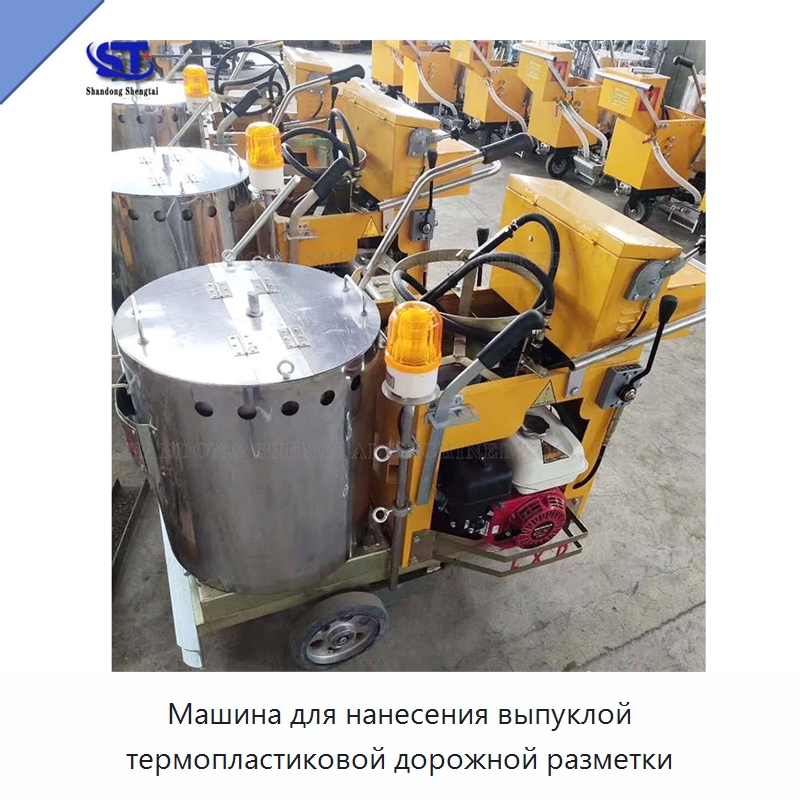 Машина для нанесения выпуклой термопластиковой дорожной разметки — Дорожная техника