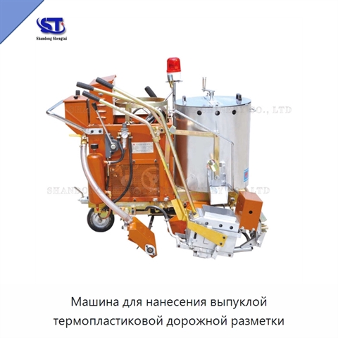 Машина для нанесения выпуклой термопластиковой дорожной разметки