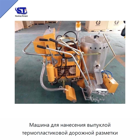 Машина для нанесения выпуклой термопластиковой дорожной разметки