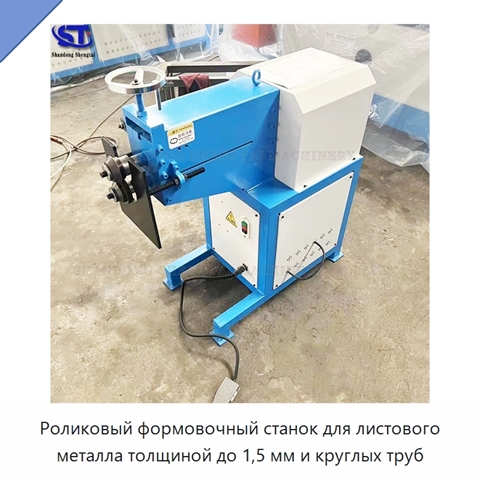 Роликовый формовочный станок для листового металла толщиной до 1,5 мм и круглых труб