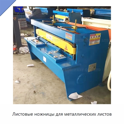 Листовые ножницы для металлических листов