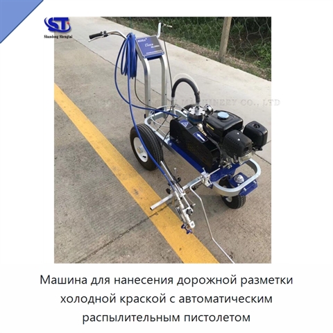 Машина для нанесения дорожной разметки холодной краской с автоматическим распылительным пистолетом