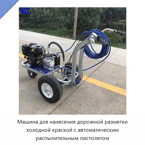 Машина для нанесения дорожной разметки холодной краской с автоматическим распылительным пистолетом