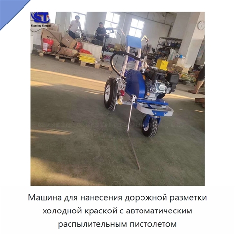 Машина для нанесения дорожной разметки холодной краской с автоматическим распылительным пистолетом