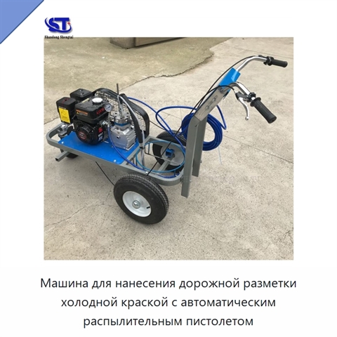Машина для нанесения дорожной разметки холодной краской с автоматическим распылительным пистолетом