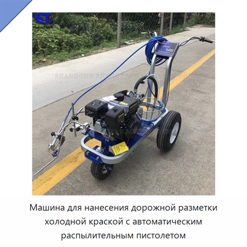 Машина для нанесения дорожной разметки холодной краской с автоматическим распылительным пистолетом