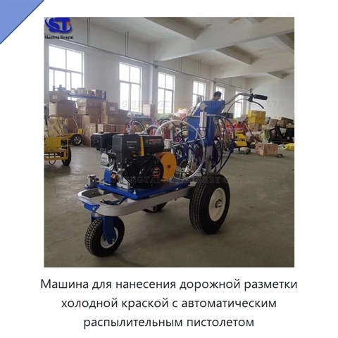 Машина для нанесения дорожной разметки холодной краской с автоматическим распылительным пистолетом