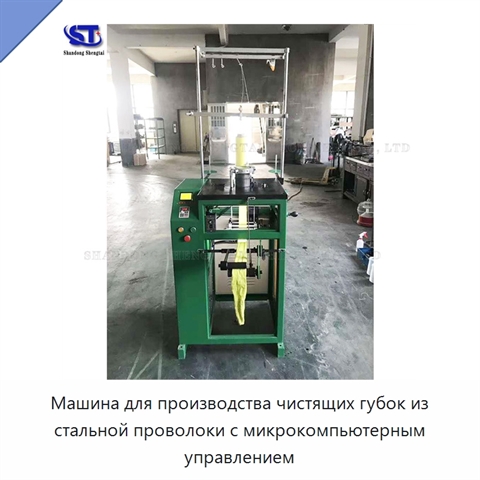 Машина для производства чистящих губок из стальной проволоки с микрокомпьютерным управлением